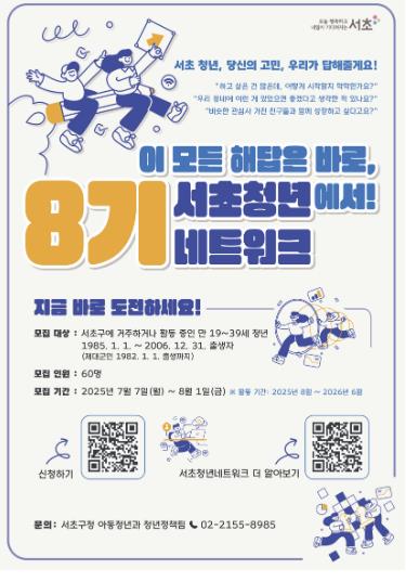 8기 서초청년네트워크 모집 포스터