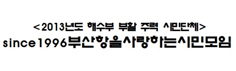 부산항을사랑하는시민모임