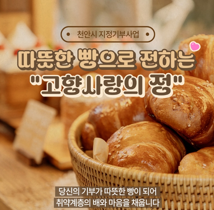 지정기부사업 ‘따뜻한 빵으로 전하는 고향사랑의 정’ 홍보문
