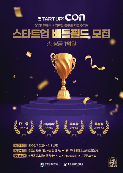 콘진원, ‘2025 스타트업콘 배틀필드’ 참가기업 모집
