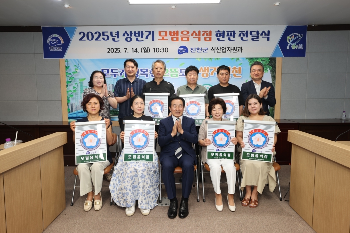 진천군 모범음식점 현판 전달식