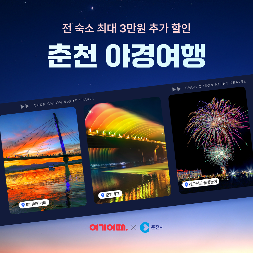여기어때, 춘천시와 야경 여행 프로모션 진행
