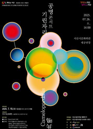 서산시 문화회관 7월 기획공연 ‘공명콘서트 기린자리’ 개최 홍보물