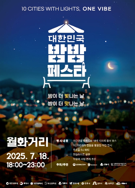 ‘2025 대한민국 밤밤페스타’ 개최