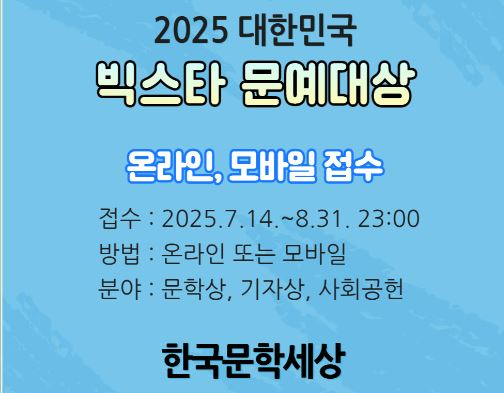 2025 대한민국 빅스타 문예대상 공모 포스터