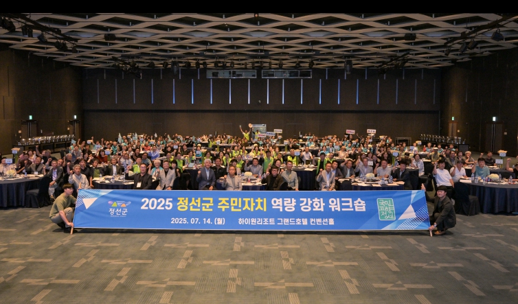 정선군 '2025년 정선군 주민자치 역량강화 워크숍' 개최