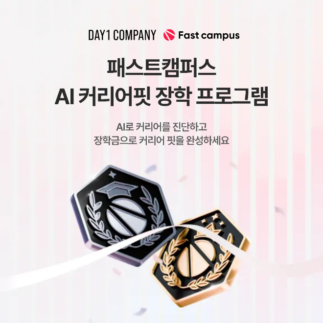 데이원컴퍼니 패스트캠퍼스, ‘AI 커리어핏’ 장학생 모집