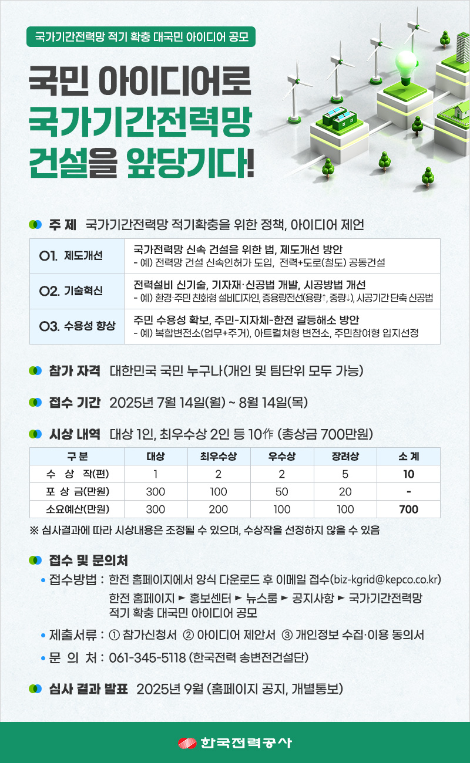 한전, 국가기간 전력망 적기 확충 위한 대국민 아이디어 공모전 개최