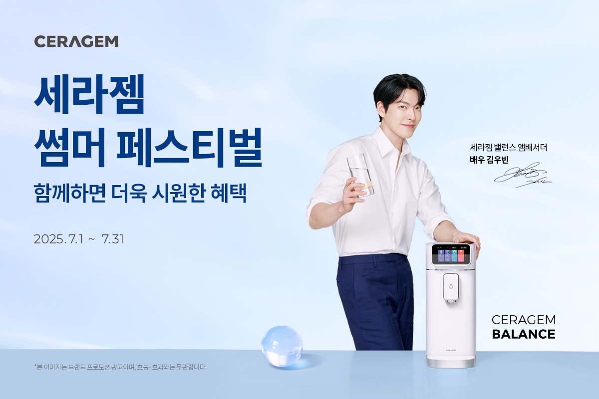 세라젬 ‘세라젬 썸머 페스티벌’ 실시