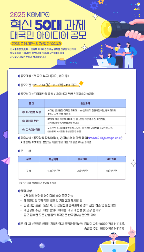 중부발전, 2025년 KOMIPO 혁신 50대 과제 공모전 개최