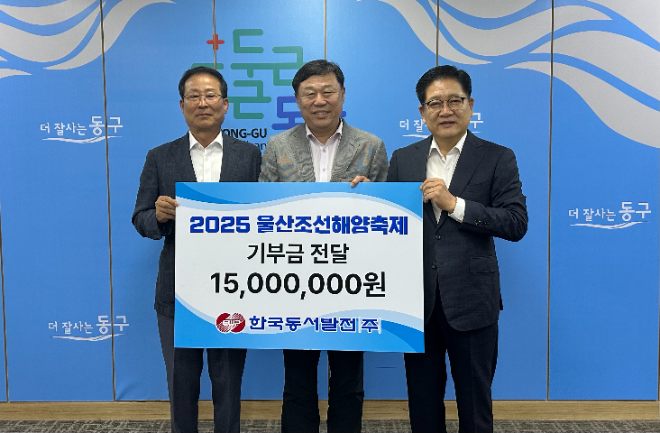 동서발전, ‘2025 울산조선해양축제’ 후원금 전달