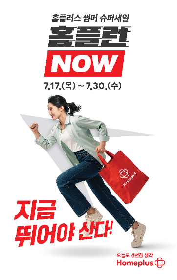 홈플러스, 썸머 슈퍼세일 ‘홈플런 NOW’ 진행