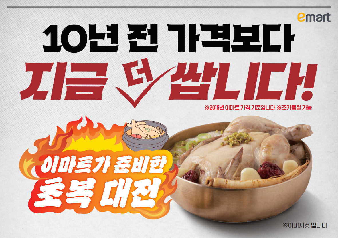 이마트, 역대급 초복 행사 진행