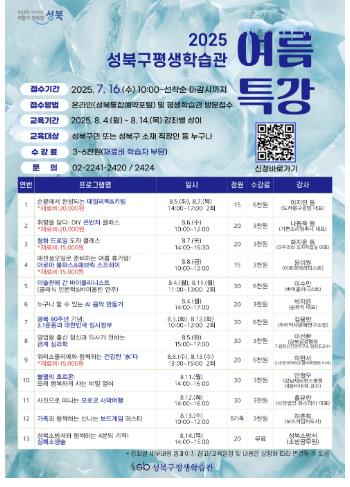 2025 성북구평생학습관 여름특강 안내 포스터