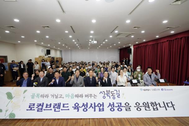 성북동길 로컬브랜드 육성사업 설명회에 참석한 이승로 성북구청장(앞줄 왼쪽 다섯 번째)과 관계자들