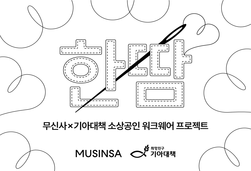 무신사, 지역 소상공인 돕는 '한땀' 프로젝트 진행