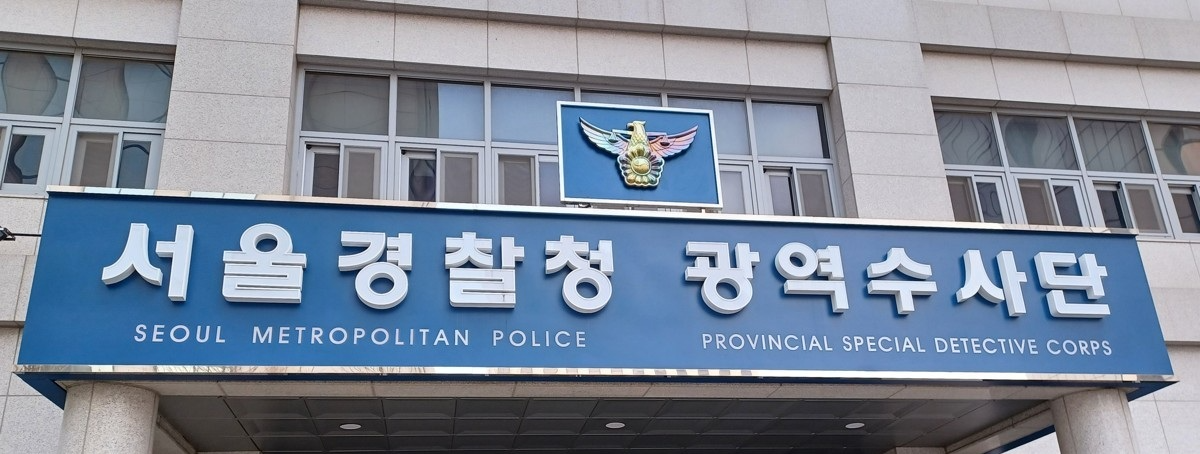 서울경찰청 광역수사단(사진=연합뉴스)
