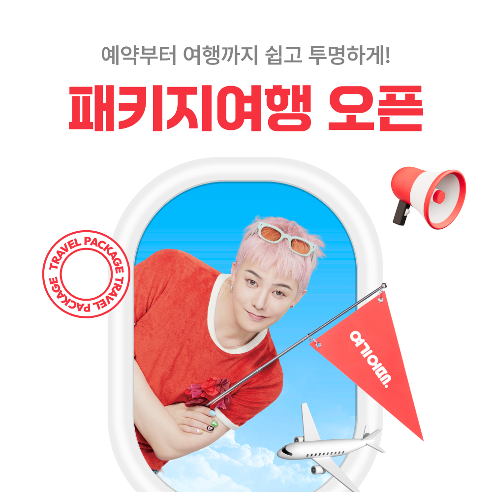 여기어때, 패키지 할인 이벤트 진행