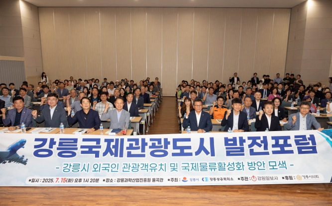 강릉시, 2025 강릉국제관광도시 발전 포럼 개최