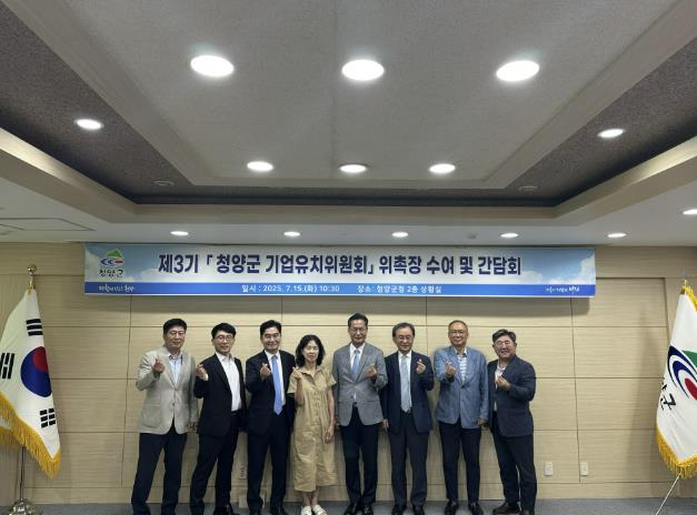 청양군, 기업 유치 사활건다! 각 분야 전문가 대거 위촉