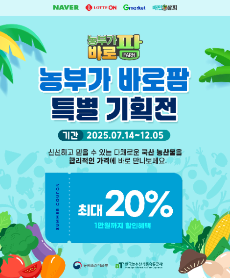 aT, ‘농부가바로팜’ 국산 농산물 기획전 운영