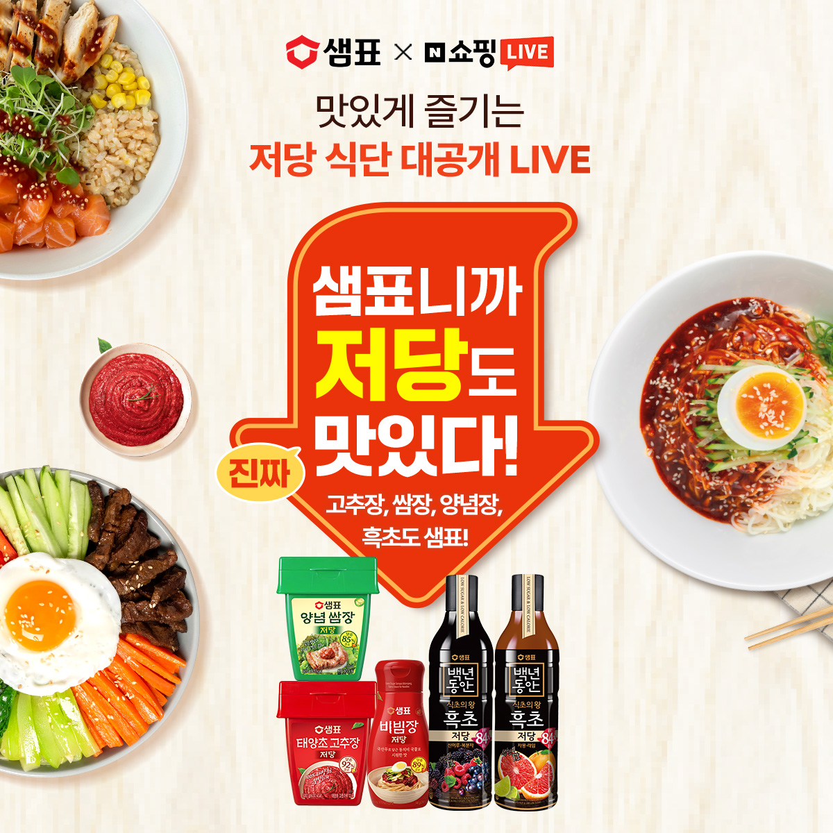 샘표, 저당 장류 출시 기념 네이버 쇼핑 라이브 실시