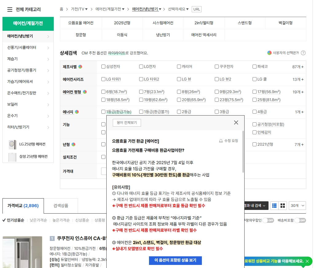 다나와, ‘으뜸효율 가전제품 환급사업’ 맞춤형 검색 서비스 오픈