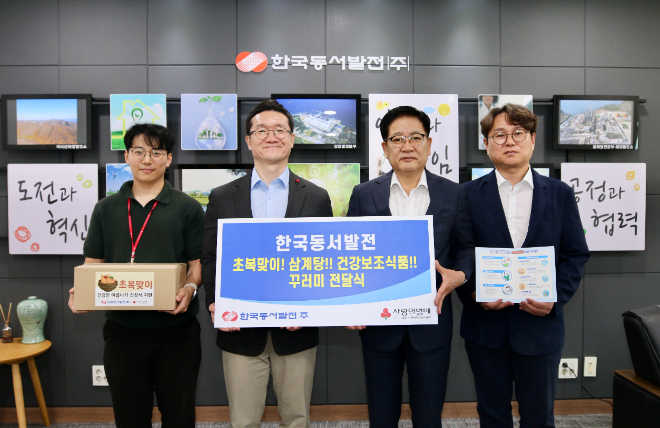 동서발전, 초복 맞이 ‘홀몸어르신 건강한 여름나기’ 지원