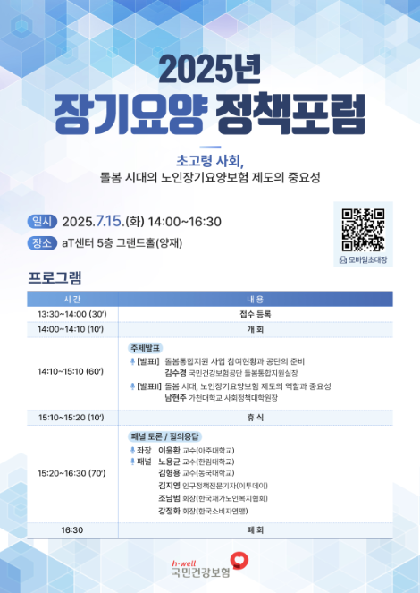 건보공단, ‘2025년 장기요양 정책포럼’ 개최