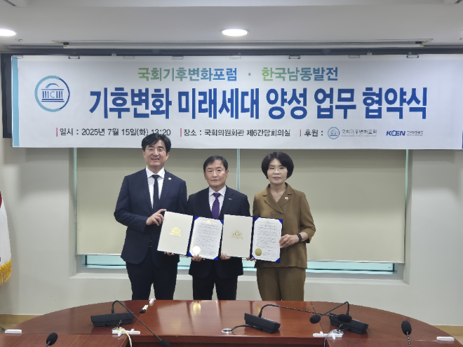 남동발전-국회기후변화포럼, 기후변화인재 양성지원 업무협약 체결