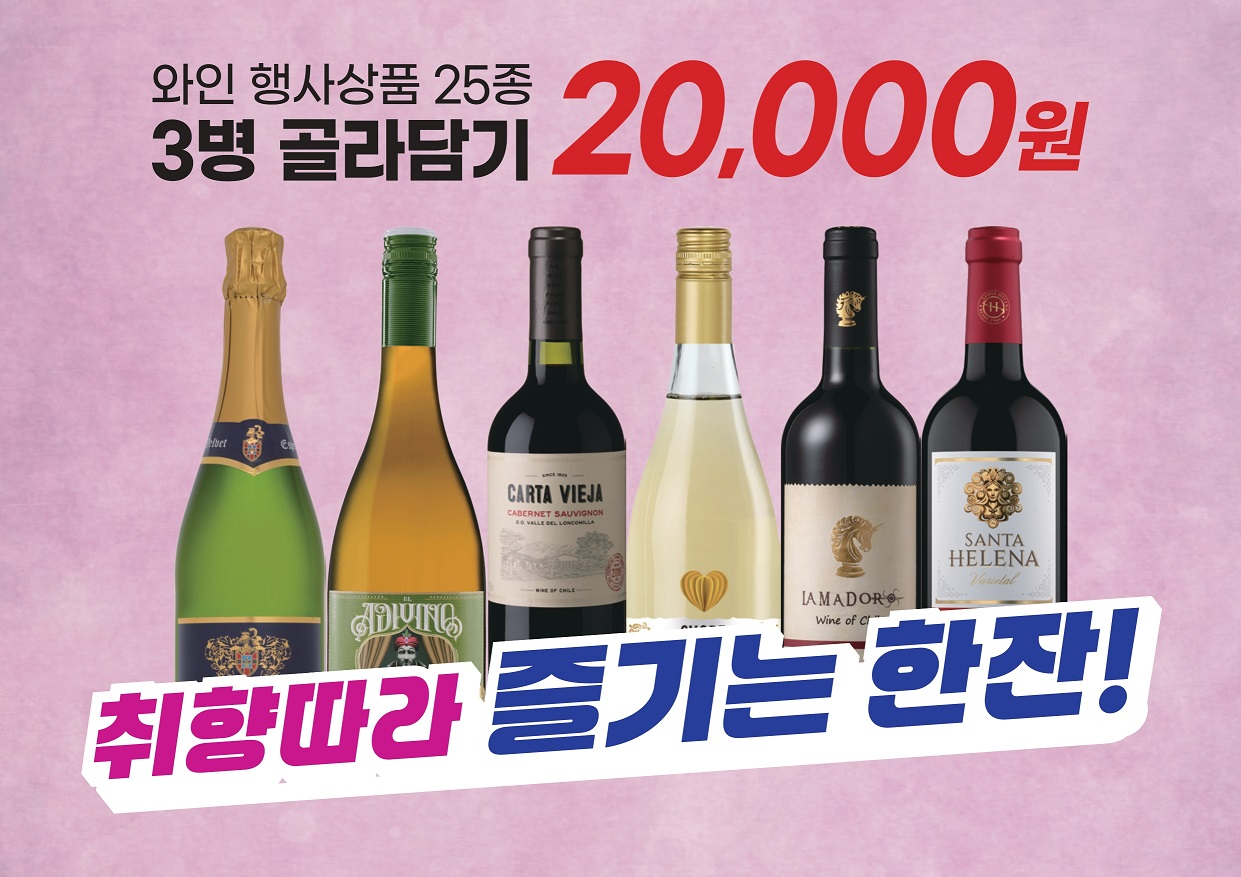 이마트, ‘와인 25종 골라담기’ 행사 진행