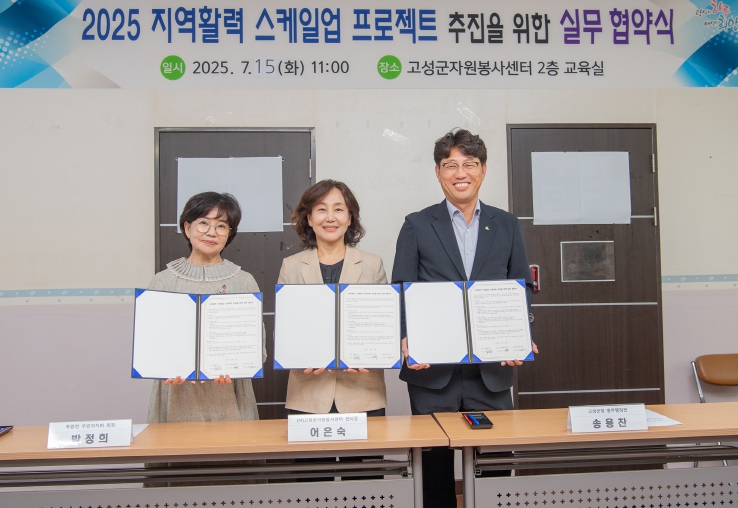 고성군, 지역 활력 스케일업 프로젝트 추진을 위한 실무 협약식