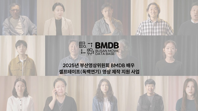 2025년 부산영상위원회 BMDB 배우 셀프테이프 영상 제작 지원 사업 스팟영상 캡처 이미지.(제공=부산영상위원회)