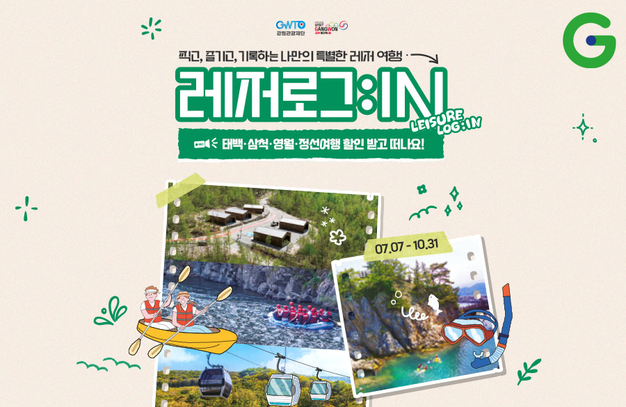 G마켓, 강원특별자치도 여행·특산품 할인 이벤트 실시