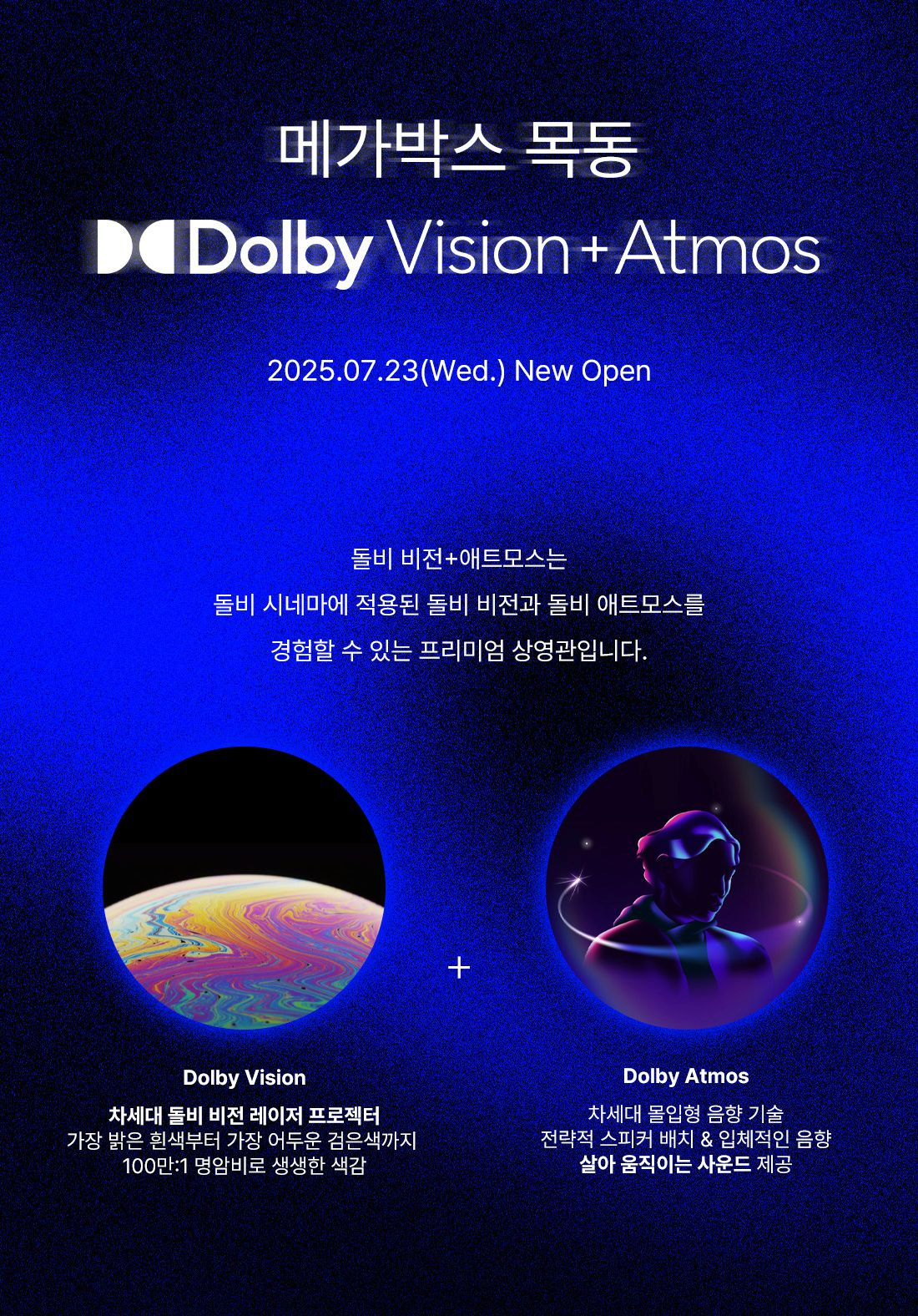 메가박스, 목동점 '돌비 비전+애트모스'관 오픈