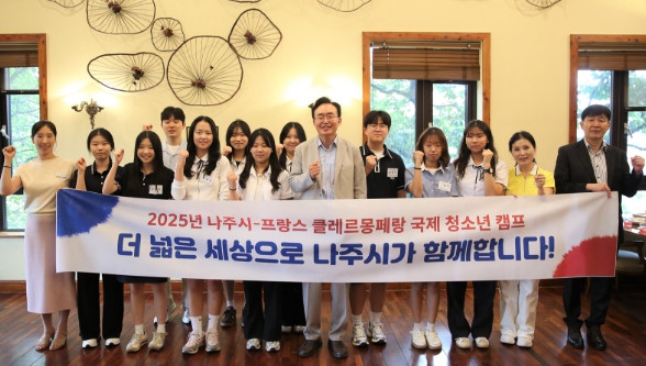 나주시는 16일 프랑스 클레르몽페랑 국제 청소년 여름캠프에 참가하는 관내 고등학생들과 간담회를 열었다. (사진제공-나주시)