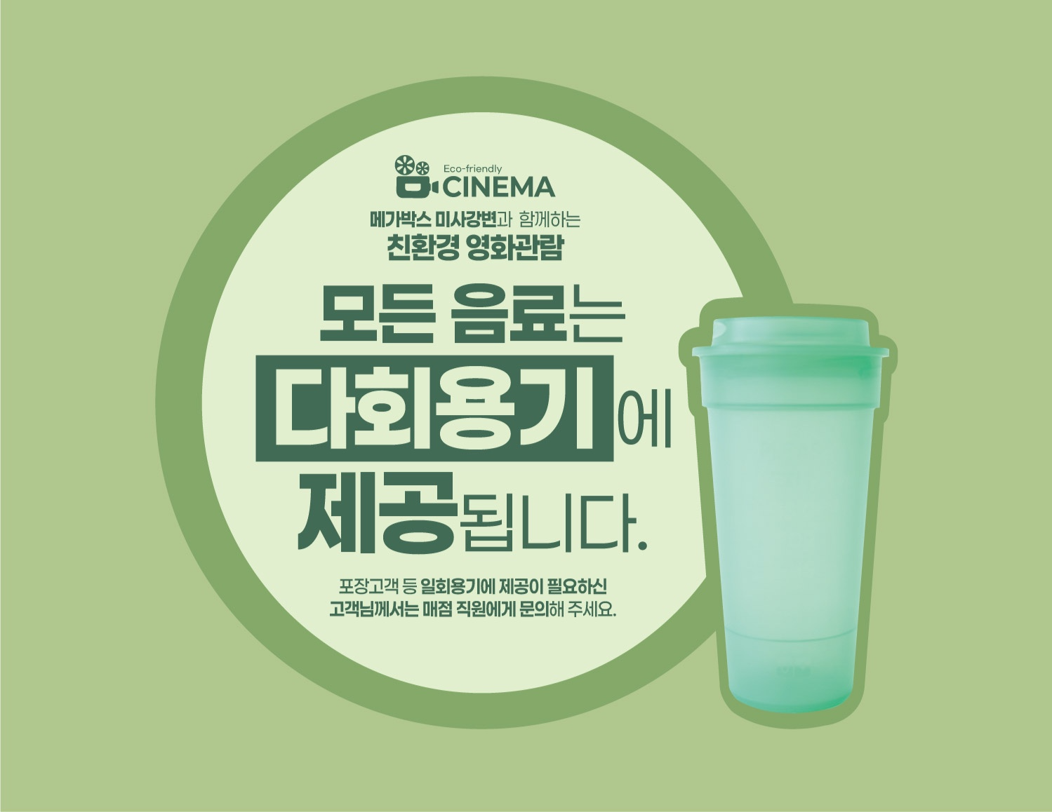 영화관 다회용기 사용 안내