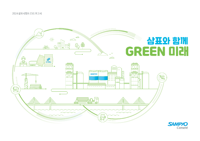 삼표시멘트, ‘2024 ESG 보고서’ 발간..."지속가능경영 성과 공개"
