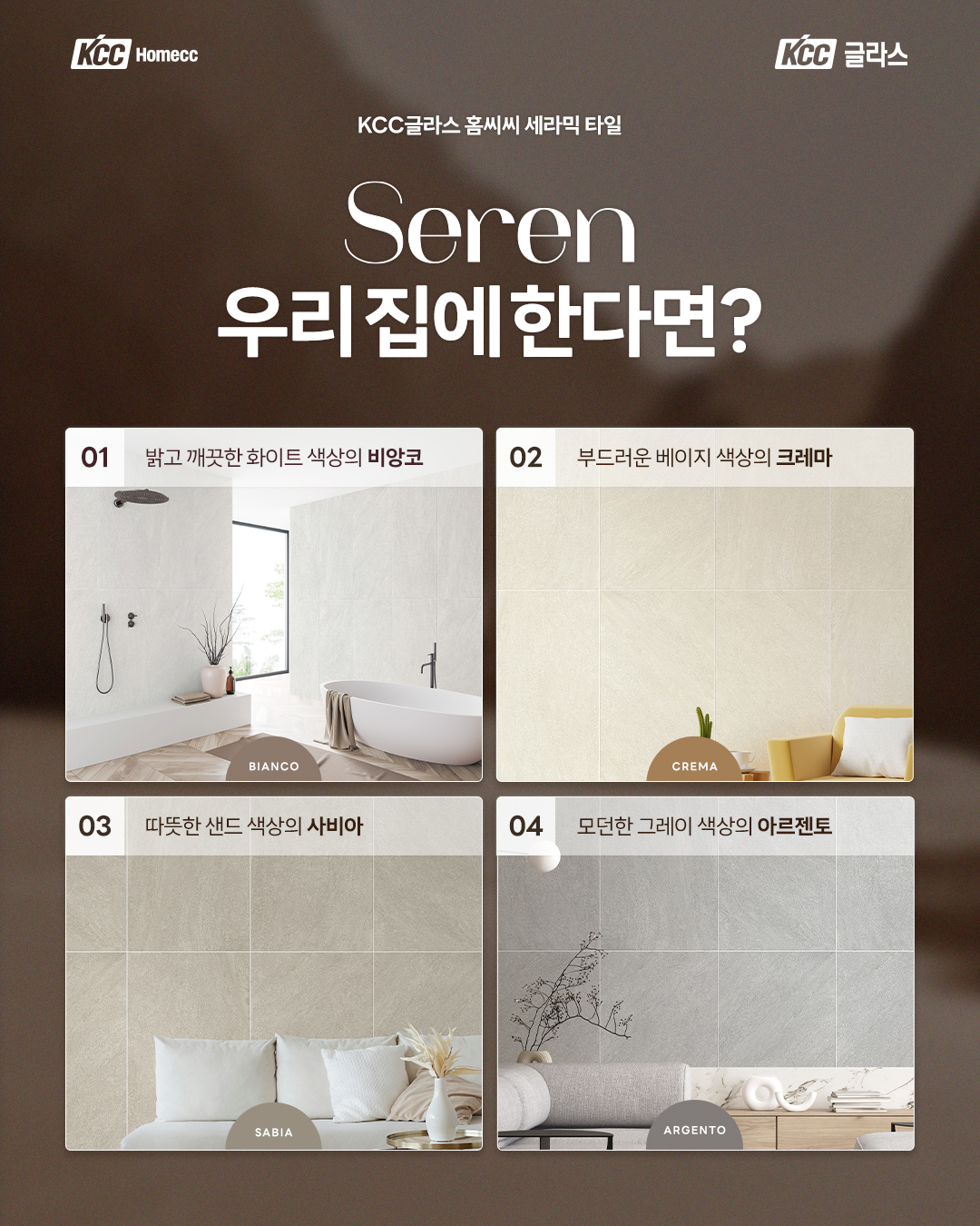 KCC글라스 홈씨씨, 세라믹 타일 신제품 ‘세렌’ 출시 기념 SNS 이벤트 진행