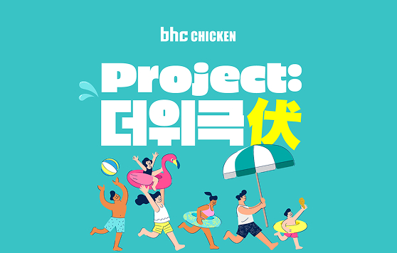 bhc, ‘더위극 伏(복)’ 자사앱 이벤트 진행
