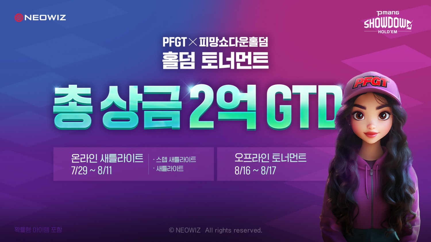 네오위즈 ‘피망 쇼다운 홀덤’, ‘PFGT X 피망 토너먼트’ 진행
