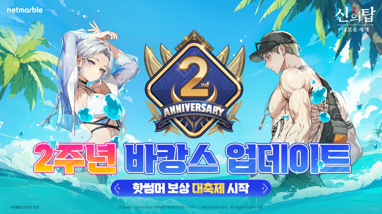 넷마블 '신의 탑: 새로운 세계' 2주년 기념 업데이트 실시