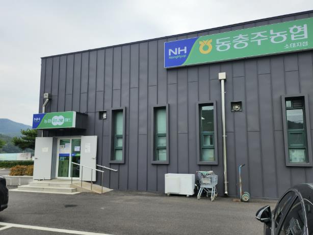 동충주소태 하나로마트 전경