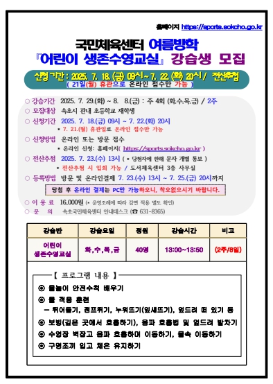 여름방학 어린이 생존수영 교실 운영