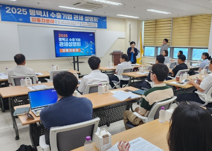 평택시, 자동차 분야 기업 대상 관세 대응 방안 설명회 개최