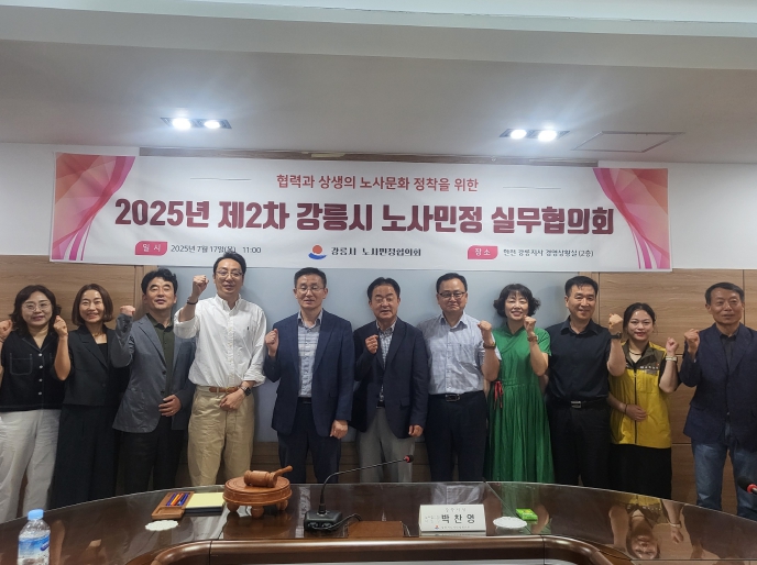 강릉시, 2025년 제2차 노사민정 실무협의회 개최