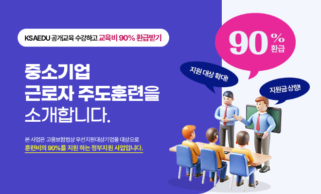 한국표준협회, 중소기업 대상 교육비 90% 환급 과정 운영