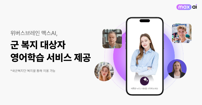 맥스AI, 국군복지단과 군 복지 대상자 영어 학습 지원 제공