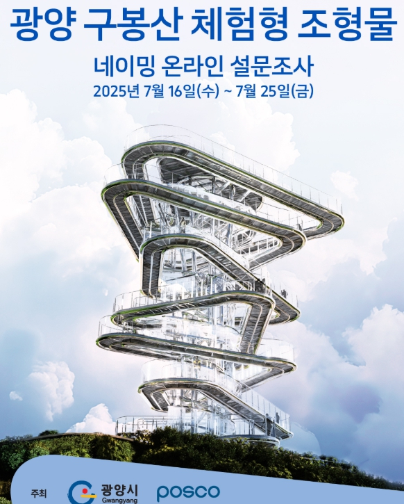 구봉산 체험형 조형물 명칭 선정 설문조사 실시