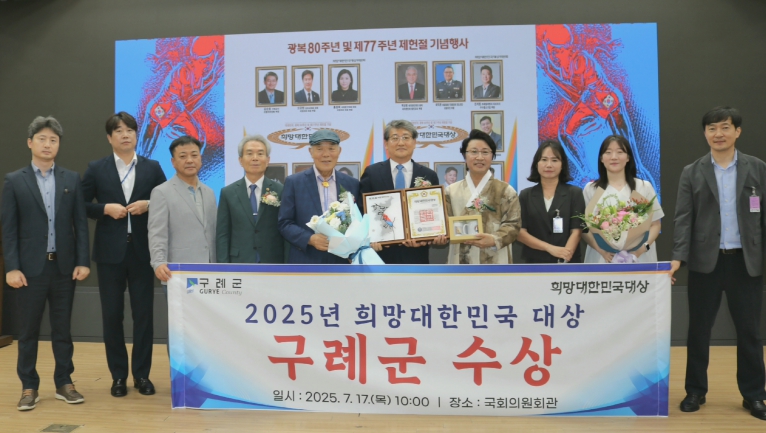 구례군, 2025년 희망대한민국 대상 수상